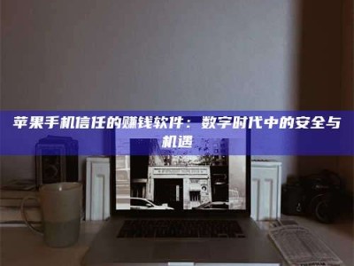 德清'招聘试药员'涉嫌违法？揭秘背后的危险真相！