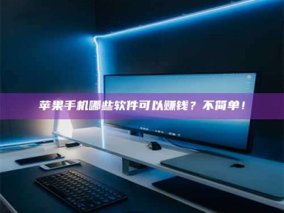 德清《小心！这个兼职陷阱差点害了我的健康》