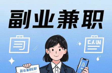 德清在手机上可以做哪些副业赚钱？ 第1张